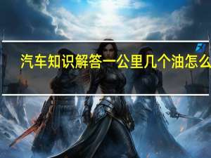 汽车知识解答一公里几个油怎么算