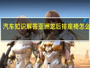 汽车知识解答亚洲龙后排座椅怎么放倒？
