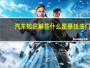 汽车知识解答什么是悬挂油门？