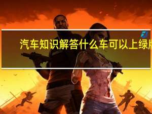 汽车知识解答什么车可以上绿牌？