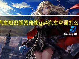 汽车知识解答传祺gs4汽车空调怎么开热风