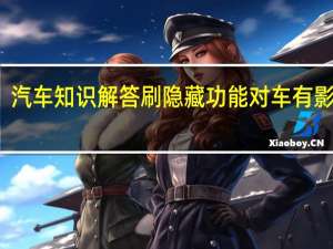 汽车知识解答刷隐藏功能对车有影响吗？