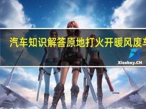 汽车知识解答原地打火开暖风废车吗？