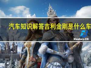 汽车知识解答吉利金刚是什么车系？