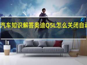 汽车知识解答奥迪Q5L怎么关闭自动启停？