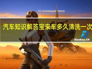 汽车知识解答宝来车多久清洗一次油路？