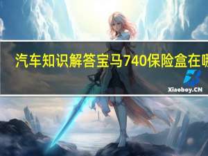 汽车知识解答宝马740保险盒在哪里