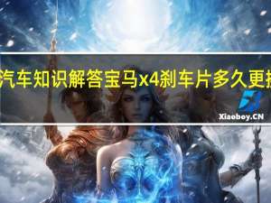 汽车知识解答宝马x4刹车片多久更换一次？