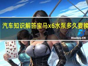 汽车知识解答宝马x6水泵多久要换一次？