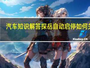 汽车知识解答探岳自动启停如何关闭？