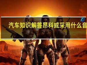 汽车知识解答昂科威采用什么音箱？