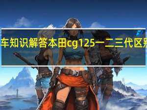 汽车知识解答本田cg125一二三代区别是什么？