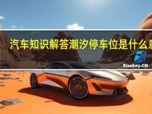 汽车知识解答潮汐停车位是什么意思