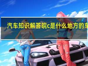 汽车知识解答皖c是什么地方的车牌？