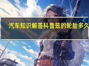 汽车知识解答科鲁兹的轮胎多久换？
