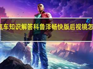 汽车知识解答科鲁泽畅快版后视镜怎么折叠？