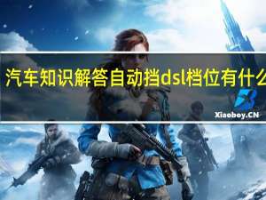 汽车知识解答自动挡dsl档位有什么区别？