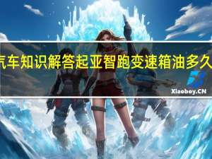 汽车知识解答起亚智跑变速箱油多久换一次？