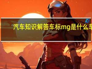 汽车知识解答车标mg是什么车？