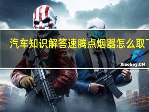 汽车知识解答速腾点烟器怎么取下来？