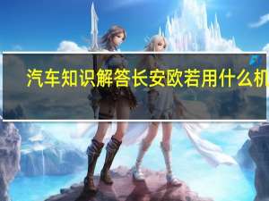 汽车知识解答长安欧若用什么机油？