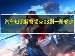 汽车知识解答领克03刷一阶多少马力？