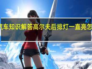 汽车知识解答高尔夫后排灯一直亮怎么关闭？