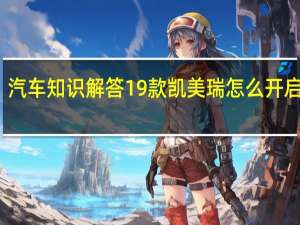汽车知识解答19款凯美瑞怎么开启暖风？
