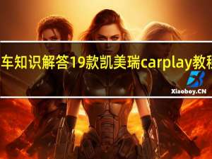 汽车知识解答19款凯美瑞carplay教程是什么？