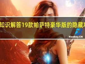 汽车知识解答19款帕萨特豪华版的隐藏功能有哪些？