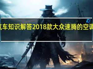 汽车知识解答2018款大众速腾的空调怎么用？