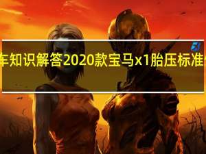汽车知识解答2020款宝马x1胎压标准值是多少？