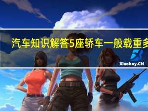 汽车知识解答5座轿车一般载重多少？