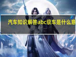 汽车知识解答abc级车是什么意思？