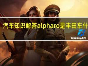 汽车知识解答alpharo是丰田车什么款？