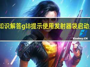 汽车知识解答gl8提示使用发射器袋启动是什么意思？