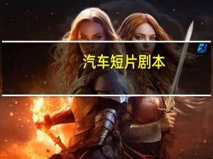 汽车短片剧本