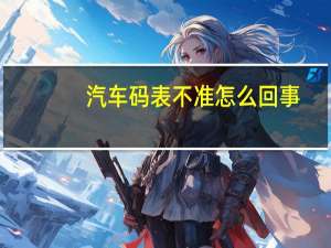 汽车码表不准怎么回事
