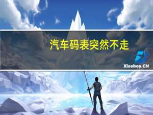 汽车码表突然不走