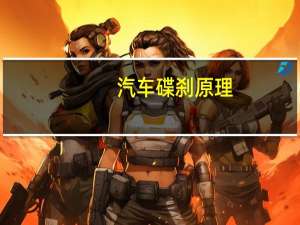汽车碟刹原理（碟刹原理）
