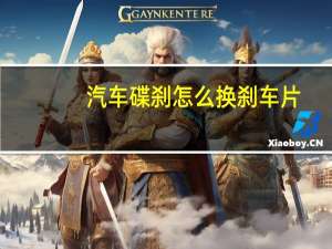 汽车碟刹怎么换刹车片