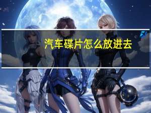 汽车碟片怎么放进去