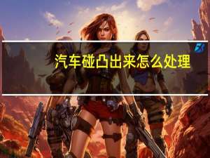 汽车碰凸出来怎么处理