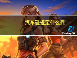 汽车碰瓷定什么罪