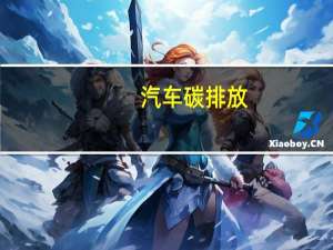 汽车碳排放