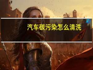 汽车碳污染怎么清洗