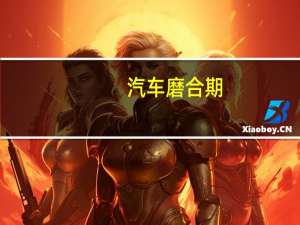 汽车磨合期