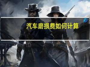 汽车磨损费如何计算