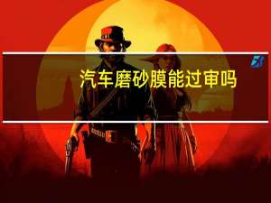 汽车磨砂膜能过审吗