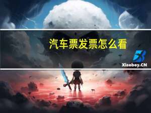 汽车票发票怎么看